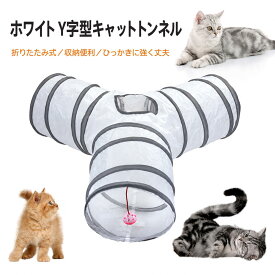 【32時間限定全店クーポン10％OFF】猫用トンネル キャットトンネル 猫のおもちゃ 猫の寝袋 3ウェイ 折りたたみ式 猫遊宅おもちゃ 収納便利 猫 小型犬 うさぎ など適用される(ホワイト) 送料無料