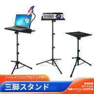 ＼スーパーセール期間最大50%OF?／三脚ノートパソコンスタンド ノートパソコンスタンド 携帯 在宅 高さ調…