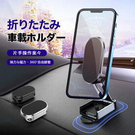 【★マラソン期間★全品10%OFF＆P5】スマホ 車載ホルダー マグネット 超強磁力 360 調整可能 4〜8インチ対応 スマホホルダー 片手安全操作 携帯ホルダー ススマホ 車用 カー用品 簡単固定 携帯スタンド 全機種対応 落下防止 強力粘着プレート付く片手脱着