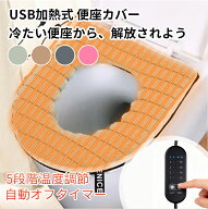 【スーパーセール期間全品10%OFFクーポン&P5】便座カバー 洗浄暖房用 USB 加熱式便座カバー 暖房便座カバ…