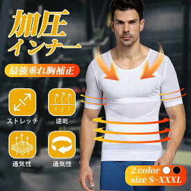 【★マラソンセール★全品10%OFF】加圧インナー 半袖 メンズ 加圧シャツ 強圧 【最強垂れ胸補正】補正下着 乳首隠し 着圧 補正 加圧Tシャツ スタイルアップ インナー 夏 【高通気性のメッシュ構造で汗をかいてもベタつかない！】