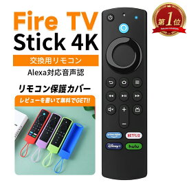 【最大500円OFF+保護カバー無料即納】ファイヤースティック Fire TV Stick amazon 交換用リモコン テレビリモコン Alexa対応音声認識リモコン(第3世代) ファイヤーtvスティック Alexa 4K ウルトラHD HDR L5B83G 代用リモコン シリコン保護カバー付き 父の日 母の日 ギフト
