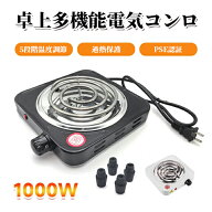【ワンダフルデー全品目9%OFFクーポン&P5】電気コンロ 卓上 1000W コンパクト PSE認証済 家庭用 業務用 …