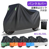 ＼スーパーセール期間最大50%OF?／大型バイクカバー 厚手 耐熱 盗難防止 ロック穴付き 防犯 防水 防埃 防…