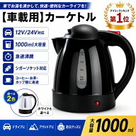 ＼スーパーセール期間最大50%OF?／「楽天1位」【車載用】カーケトル トラック ケトル 電気ポット 1000ml …