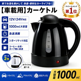 ＼スーパーセール期間最大50%OF?／「楽天1位」【車載用】カーケトル トラック ケトル 電気ポット 1000ml (1L) 大容量 12V/24V対応 車でお湯を沸かす コーヒー/茶/麺に ステンレス製 急速沸騰 アウトドア シガーソケット ポット 車用 ケトル 防災グッズ