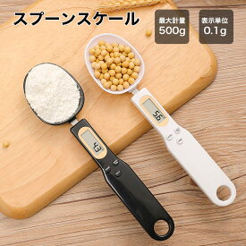 【★特大ポイント祭り★全品最大10%OFF&P5】計量スプーン キッチンスケール 測り スプーンスケール 電子 デジタルスプーン 500g 0.1g単位 かわいい 料理スプーン オートパワーオフ モード機能付き 0表示 風袋引き 壁掛け出来るフック穴付き 簡単に計量できるスプーン