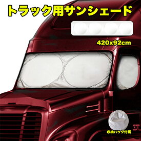 【★マラソン期間★全品10%OFF＆P5】サンシェード 車 日除け トラックサンシェード フロントガラス 大型 中型 日焼け止め プライバシー保護 断熱 アルミホイル材 厚め 改良 フロントガラス シート 紫外線 防水 撥水加工 厚手 日よけシート 車