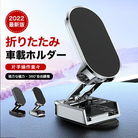 【期間限定！！最大1000円OFFクーポン】スマホホルダー 車 マグネット 超強磁力 360 調整可能 4～8インチ対応 スマホホルダー 片手安全操作 携帯ホルダー ススマホ 車用 カー用品 簡単固定 携帯スタンド 全機種対応 落下防止強力粘着プレート付く片手脱着 落下防止