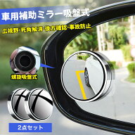 ＼スーパーセール期間最大50%OF?／螺旋吸盤式 車用 補助 ミラー 螺旋吸盤式 2個入り 円形 丸型 サイド ミ…