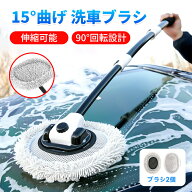 ＼スーパーセール期間最大50%OF?／【15°曲げ 】洗車ブラシ 洗車モップ 洗車 ブラシ2個 モップ ボディ用 …