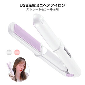 【期間限定！！最大1000円OFFクーポン】ヘアアイロン USB充電式ミニ 2way コードレス カール ストレート 改良版プレート　旅行用 男女適用 160/180/200℃ 3段階温度調節 海外対応 ポーチ付き 日本語説明書付き 母の日 父の日