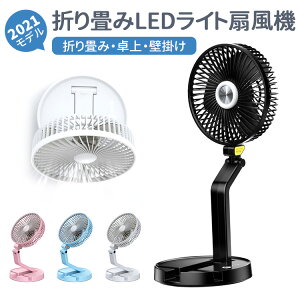 【★超得★0の日★全品10%OFF+P5】扇風機 充電式 USB 卓上扇風機 折り畳み式 デスクライト超静音 強力 大風量 2600mAh 10h連続使用 風速3段階調節 360度角度調整 LED照明機能付き 便利 コンパクト壁
