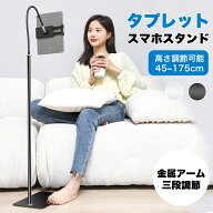 ＼お買い物マラソン全店P5＆10％OFFクーポン／スタンド スマホスタンド 高さ45〜175cm 調節可能タブレッ…