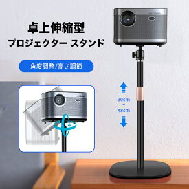 【★スーパーSALEの超目玉★全品10%OFF】プロジェクター台 卓上伸縮型 雲台型 プロジェクター スタンド 角度調整 30-48cm高さ調整 金属構造 しっかり安定性 省スペース プロジェクタースタンド 耐荷重約6kgプロジェクタースタンド 一脚型 スタンド 角度無段階調整