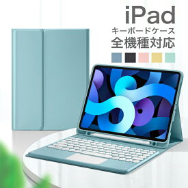 【SS期間！！P10倍＆最大2000円オフクーポン】iPad 10.9インチ 第10世代 キーボード ケース タッチパッド付き 脱着式 iPad Pro 11インチ ipad 10.9 ipad 第8世代 ipad 10.2 丸型キ Bluetooth iPad 2019 キーボード ipad air ケース ペン収 Bluetoothキーボード