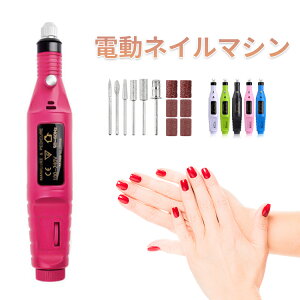 【★残り9時間★月末感謝祭全品10%OFF】ネイルマシーン ネイルドリル 電動ネイルマシーン ネイルマシン ネイルオフ ジェルネイル スカルプ 電動ネイルファイル 研磨/爪やすり/爪磨き/甘皮処