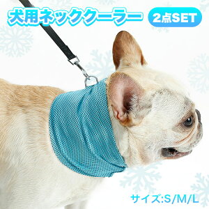【★?今!月末感謝祭★全品10%OFF】ネッククーラー 犬 2点SET 熱中症対策 ひんやりクール バンダナ 犬 服 犬服 犬の服 クールネック タオル クールスカーフ ひんやり バンダナ 犬用 クール スカ