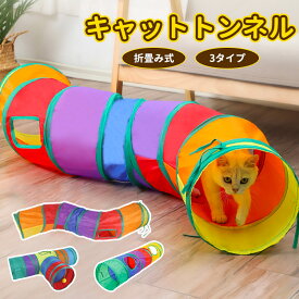 【32時間限定全店クーポン10％OFF】キャットトンネル 折りたたみ式 3タイプ ねこトンネル 猫 おもちゃ 猫トンネル キャットトイ ネコ用品 水洗い可能 折りたたみ式 収納便利 2穴付きキャットトンネル 長いネコトンネル ストレス発散 ペット玩具 ペット用品 猫遊宅