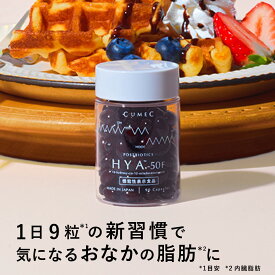 機能性表示食品 「HYA™-50F」【CUMEC キュメック公式】先進のサイエンスサプリ プレミアムボトル 90粒（30食分） エイチワイエー GLP-1 血糖値 内臓脂肪 インナーヘルス 食欲 菌活 代謝成分 HYA-50