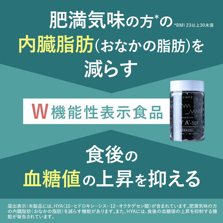 楽天市場】機能性表示食品 「HYA™-50F」【CUMEC キュメック公式】先進 