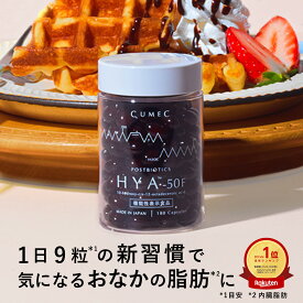機能性表示食品 「HYA™-50F」【CUMEC キュメック公式】先進のサイエンスサプリ プレミアムボトル 180粒（60食分） エイチワイエー GLP-1 血糖値 内臓脂肪 インナーヘルス 食欲 菌活 代謝成分 HYA-50