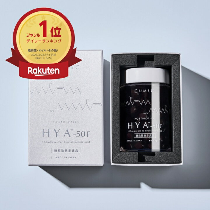 楽天市場】機能性表示食品 「HYA™-50F」【CUMEC キュメック公式】先進 