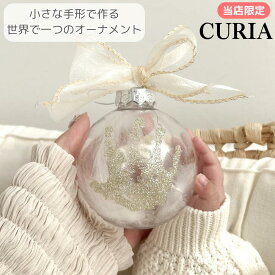 【SPECIAL SALE】ハンドプリントオーナメント CURIA（キュリア） cuna select限定 メモリアルグッズ 出産祝い クリスマスオーナメント 手形