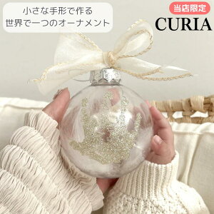 CURIA キュリア ハンドプリントオーナメント 手形オーナメント 手形アート メモリアルグッズ 赤ちゃん ベビー 新生