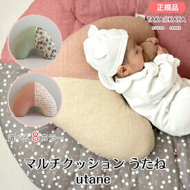 マルチクッション utane うたね 洛中高岡屋 ベビークッション 授乳クッション お座りサポート 吐き戻し防止 うつ伏せ練習 赤ちゃん ベビー 50×45cm 日本製 洗えるカバー 撥水 防汚 せんべい座布団 出産祝い ベビーギフト 高岡屋
