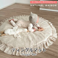 ティングルマット リネン混素材のラッフルプレイマット NATURAL MAISON（ナチュラルメゾン） ナチュラル …