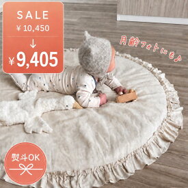 【スーパーSALE】ティングルマット ベビーマット プレイマット ナチュラルメゾン ベビークッション サニーマット フリル ラッフル 新生児 赤ちゃん ベビー リネン混 ベージュ アイボリー 洗える 丸型 直径116cm 月齢フォト おむつ替え 出産祝い ギフト NATURAL MAISON