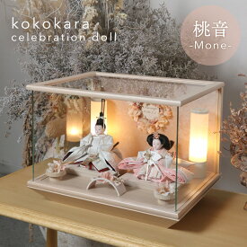【名入れ・早割】雛人形 kokokara ここから 桃音 もね mone ひな人形 inori doll コラボ ライトアップ お雛様 雛揃 桃の節句 節句飾り 赤ちゃん ベビー かわいい おしゃれ 桃色 淡いピンク ベージュ ぼんぼり 国産 正規品 cuna select 限定 特注 ケース付き 西陣織