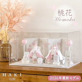 桃花 2026新作 HAKI ハキ ももか ひな人形 白粋 夢み屋 クーナセレクト 雛揃 雛人形 桃の節句 節句飾り 桃色 ピンク 赤ちゃん ベビー 国産 クーナ雛 正規品 cuna select 限定 名入れ 木札 クーナセレクト コンパクト ケース飾り 怖くない かわいい 日本製 京都