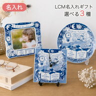 LCM メモリアル名入れギフト 出産祝い エルシーエム バースデープレート フォトフレーム クロック 時計 …