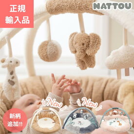 【ランキング1位獲得】nattou ナチュー プレイマット 正規輸入品 プレイジム 赤ちゃん ベビー 洗濯可 ぬいぐるみ おしゃれ 出産祝い 知育 ベビージム