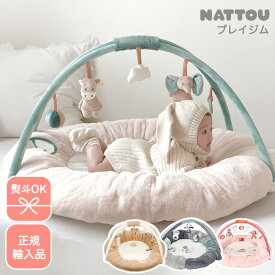 【ランキング1位獲得】nattou ナチュー プレイマット 正規輸入品 プレイジム 赤ちゃん ベビー 洗濯可 ぬいぐるみ おしゃれ 出産祝い 知育 ベビージム 熨斗OK