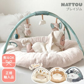 【のし対応／包装リボン可／クリスマスギフト】nattou ナチュー プレイマット 正規輸入品 プレイジム 赤ちゃん ベビー 洗濯可 ぬいぐるみ おしゃれ 出産祝い 知育 ベビージム 熨斗OK
