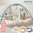 【正規品／のし対応】nattou プレイマット ベビージム プレイジム ナチュー 正規輸入品 新生児 赤ちゃん ベビー おし…
