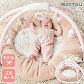 【正規品／のし対応】 nattou プレイマット FanFan ファンファン ベビージム プレイジム ナチュー 正規輸入品 新生児 赤ちゃん ベビー おしゃれ 洗濯可 出産祝い 知育 熨斗 OK 知育玩具 ファーストトイ 洗える 防音 直径90cm ベルギー ベビーギフト 男の子 女の子 ギフト