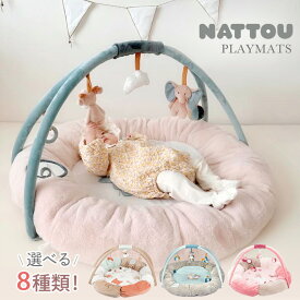 nattou ナチュー プレイマット 赤ちゃん ベビー プレイジム 洗濯可 ぬいぐるみ おしゃれ 出産祝い 知育