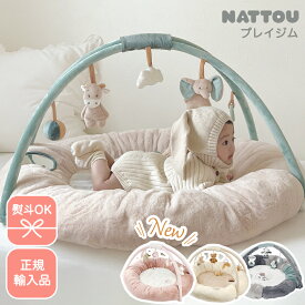 【正規品／のし対応】nattou プレイマット ベビージム プレイジム ナチュー 正規輸入品 新生児 赤ちゃん ベビー おしゃれ 洗濯可 出産祝い 知育 熨斗 OK 知育玩具 ファーストトイ 洗える 防音 直径90cm ベルギー ベビーギフト 男の子 女の子 ギフト