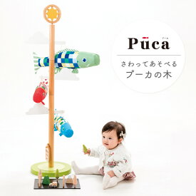 PUCA プーカの木 名入れ 限定 触って遊べるこいのぼり 五月人形 端午の節句 節句飾り 初節句 子供の日 赤ちゃん ベビー キッズ プレゼント ギフト インテリア