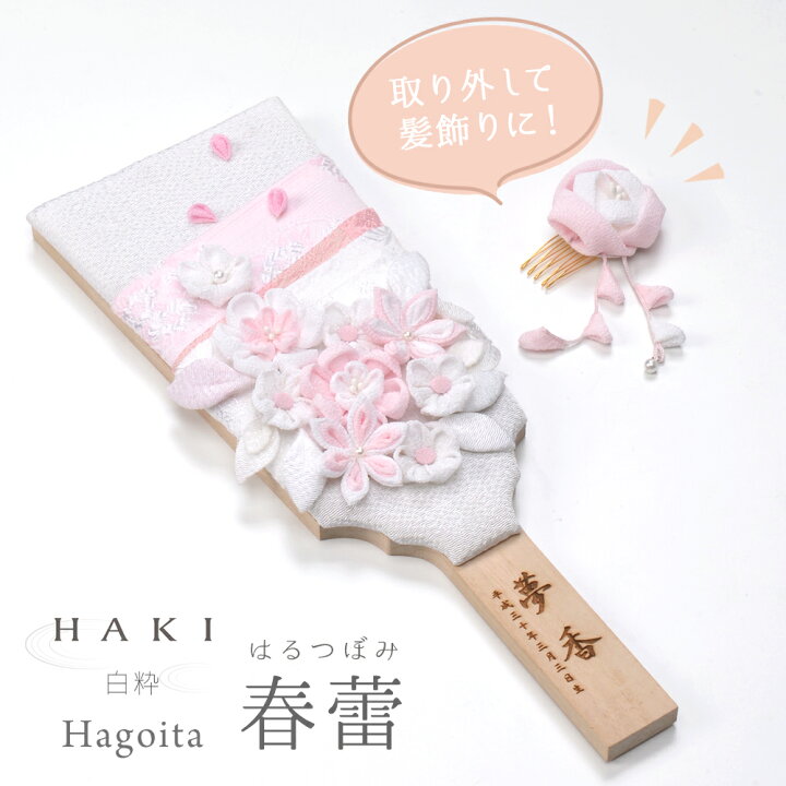 楽天市場】HAKI ハキ 羽子板 春蕾 はるつぼみ 白粋 節句飾り ベビー 