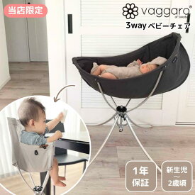 ヴァガロ vaggaro 持ち運びやすい 折りたたみ スリーウェイ 赤ちゃん ベビー ベビーチェア VERY掲載商品 自宅用 プレゼント ギフト 出産祝い 出産準備 3way ハイチェア バガロ おしゃれ 人気 インテリア 正規品 保証付き
