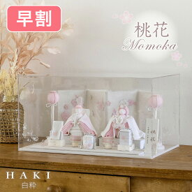 【早割・名入れ】 HAKI 桃花 ももか 雛人形 ハキ 白粋 桃色 ピンク 夢み屋 おひなさま コンパクト ケース飾り クーナセレクト 節句飾り 赤ちゃん ベビー 国産 クーナ雛 正規品 cuna select 木札 怖くない かわいい 日本製 京都 HAKI限定カラー 早割 【2026年12月発送分】