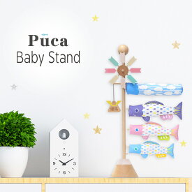 卓上こいのぼり Baby Stand SOR PUCA 節句飾り 端午の節句 鯉のぼり 赤ちゃん ベビー キッズ cuna selectオリジナル特典付き