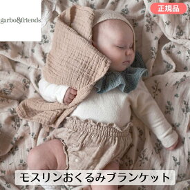 ガルボアンドフレンズ モスリンおくるみブランケット garbo&friends スワドル モスリン コットン 綿100 大判 ガーゼケット ガーゼ 出産準備 退院 新生児 赤ちゃん ベビー ベビー用品 プレゼント ギフト 出産祝い