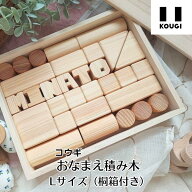 コウギ おなまえ積み木 Lサイズ（桐箱付き） KOUGI 積木 つみき つみきのいえ 赤ちゃん 木のおもちゃ 知…