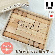 コウギ おなまえ積み木 Lサイズ（桐箱付き） KOUGI 積木 つみき つみきのいえ 赤ちゃん 木のおもちゃ 知…